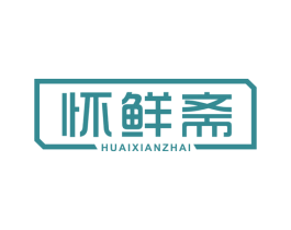 怀鲜斋