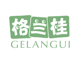 格兰桂