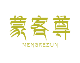蒙客尊