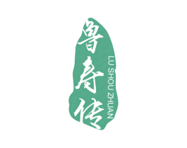 鲁寿传 第29类食品商标转让 注册号33551032