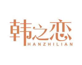 韩之恋