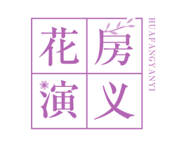 花房演义