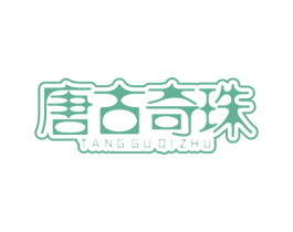 唐古奇珠 第05类医药商标转让 注册号38224957
