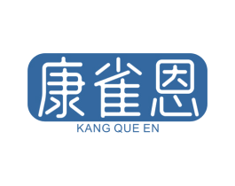 康雀恩 第05类医药商标转让 注册号36592299