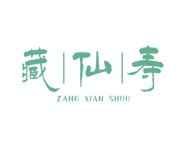 藏仙寿