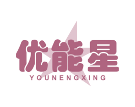 优能星 第03类化妆品商标转让 注册号45441391