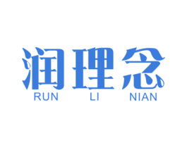 润理念 第03类化妆品商标转让 注册号46006436