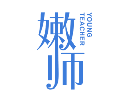 嫩师 YOUNG TEACHER