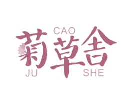 菊草舍
