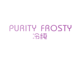 冷纯 PURITY FROSTY