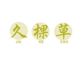 久棵草 第03类化妆品商标转让 注册号48252854