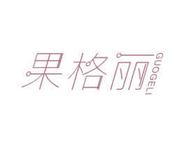 果格丽
