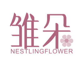 雏朵 NESTLINGFLOWER