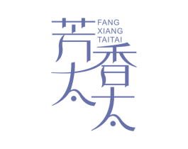 芳香太太