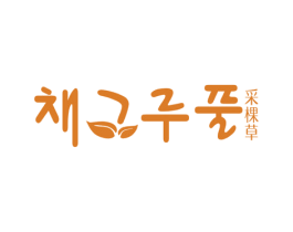 采棵草 第03类化妆品商标转让 注册号52410786