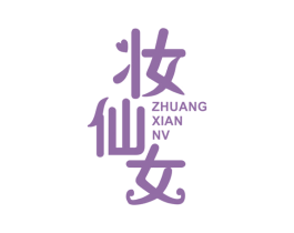 妆仙女