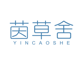 茵草舍 第03类化妆品商标转让 注册号46002697