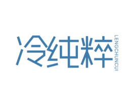 冷纯粹 第03类化妆品商标转让 注册号46375053