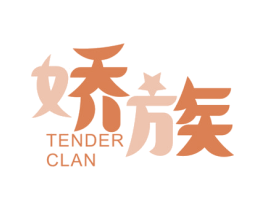 娇族 TENDER CLAN