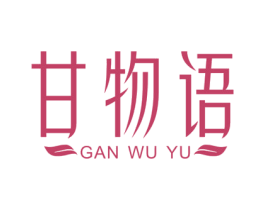 甘物语 第03类化妆品商标转让 注册号47387412