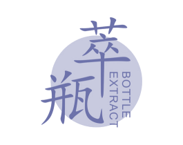 萃瓶 BOTTLE EXTRACT