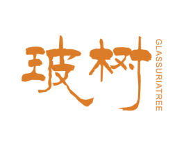 玻树 GLASSURIA TREE 第03类化妆品商标转让 注册号42231341