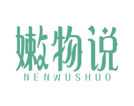 嫩物说