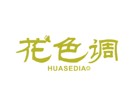 花色调 HUASEDIA