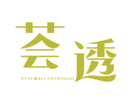 荟透 ASSEMBLETHOROUGH