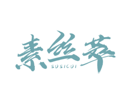 素丝萃