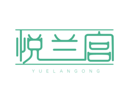 悦兰宫 第03类化妆品商标转让 注册号41788969