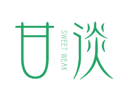 甘淡 SWEET WEAK