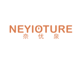 奈优泉 NEYIOTURE 第03类化妆品商标转让 注册号42906181