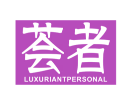 荟者 LUXURIANTPERSONAL 第03类化妆品商标转让 注册号42468474