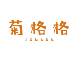 菊格格