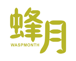 蜂月 WASP MONTH 第03类化妆品商标转让 注册号42280997