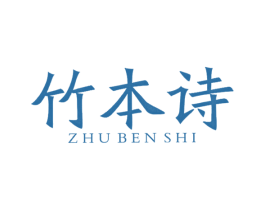 竹本诗