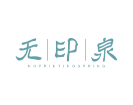 无印泉 NOPRINTING SPRING 第03类化妆品商标转让 注册号40391555