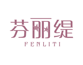 芬丽缇 第03类化妆品商标转让 注册号42167965
