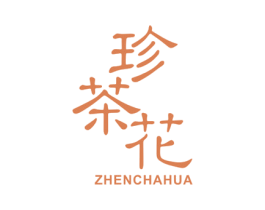 珍茶花