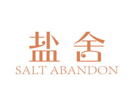盐舍 SALT ABANDON 第03类化妆品商标转让 注册号41963680