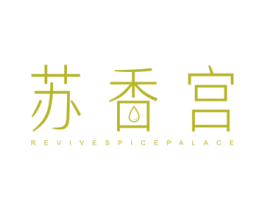 苏香宫 REVIVESPICEPALACE 第03类化妆品商标转让 注册号41735977