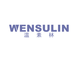 温素林