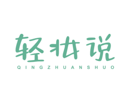 轻妆说