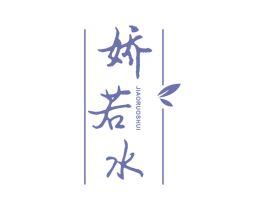 娇若水