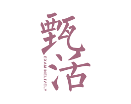 甄活 EXAMINELIVELY 第03类化妆品商标转让 注册号40749669