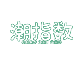 潮指数