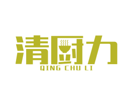 清厨力