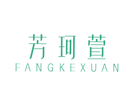 芳珂萱