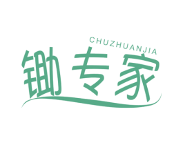 锄专家